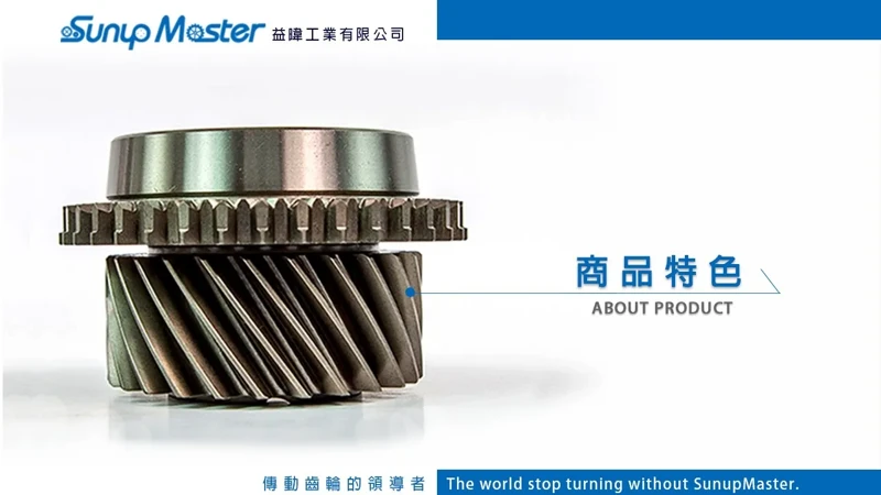 益暐工業 SunupMaster～MIT專業客製齒輪產品特色